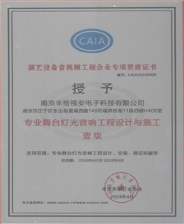 专业舞台灯光音响工程设计与施工一级资质