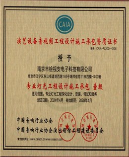 专业灯光工程设计施工承包一级资质